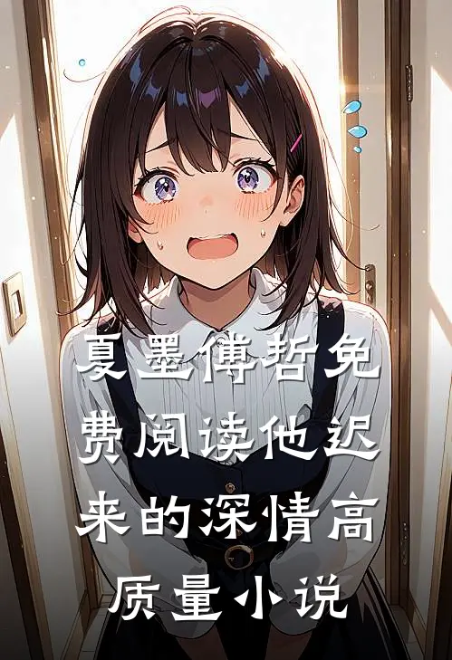 夏墨傅哲免费阅读他迟来的深情高质量小说