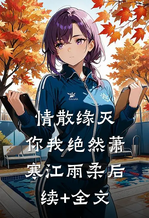 情散缘灭，你我绝然萧寒江雨柔后续+全文