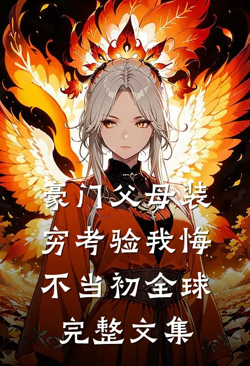 豪门父母装穷考验我悔不当初全球完整文集