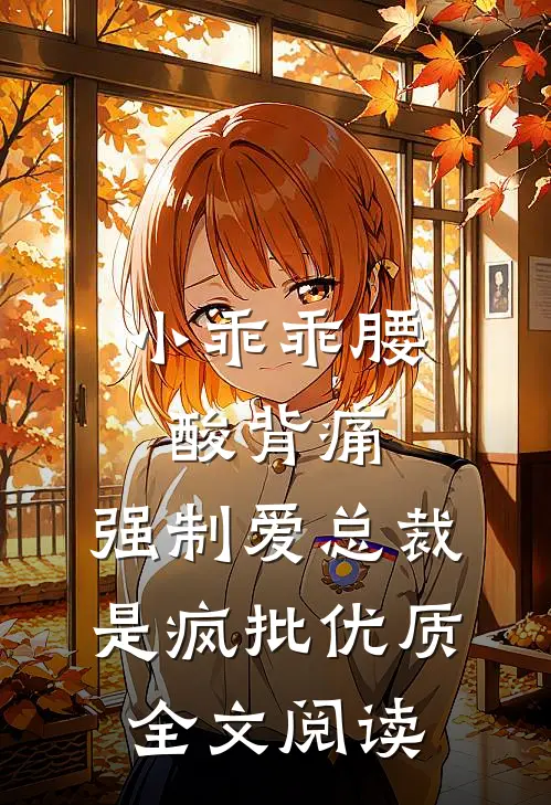 小乖乖腰酸背痛，强制爱总裁是疯批优质全文阅读