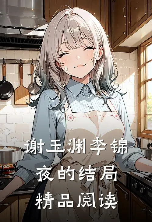 谢玉渊李锦夜的结局精品阅读