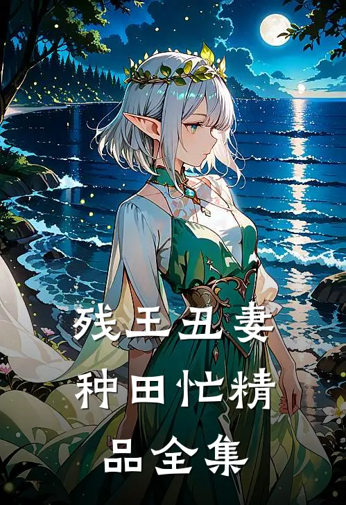 残王丑妻种田忙精品全集