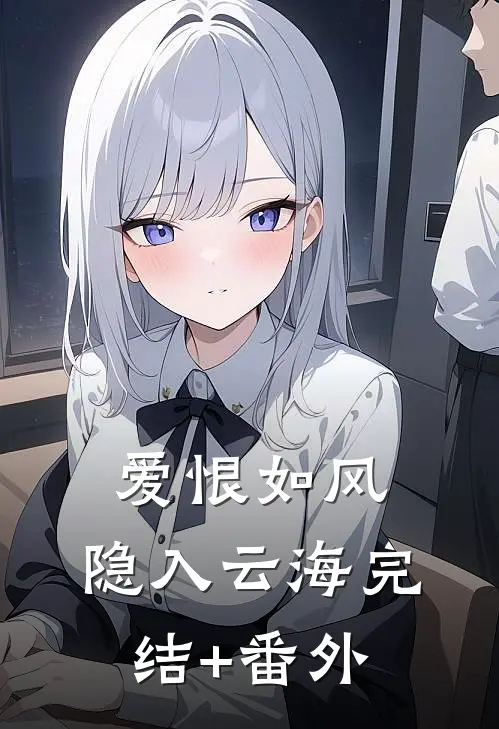 爱恨如风，隐入云海完结+番外