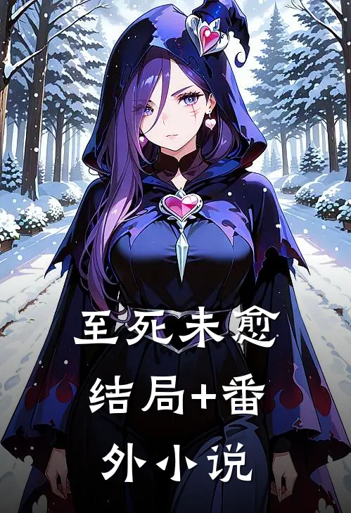 至死未愈结局+番外小说