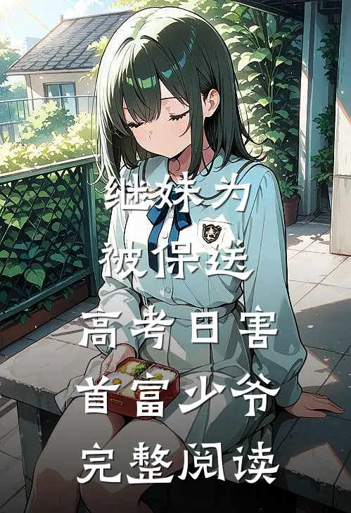 继妹为被保送，高考日害首富少爷完整阅读