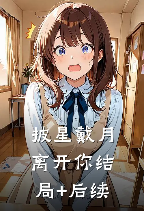 披星戴月离开你结局+后续