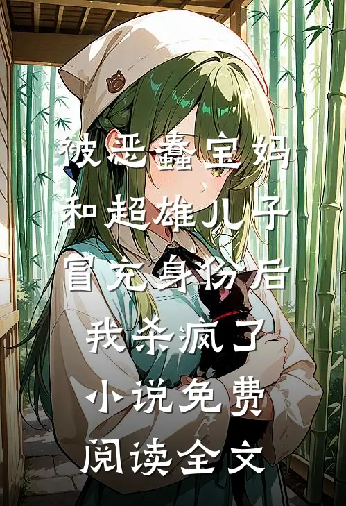 被恶蠢宝妈和超雄儿子冒充身份后，我杀疯了小说免费阅读全文