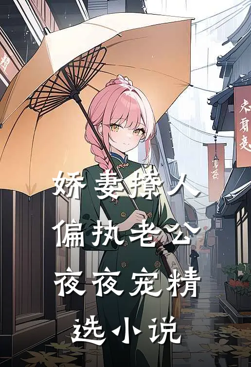 娇妻撩人：偏执老公夜夜宠精选小说