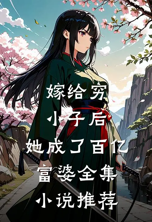 嫁给穷小子后，她成了百亿富婆全集小说推荐