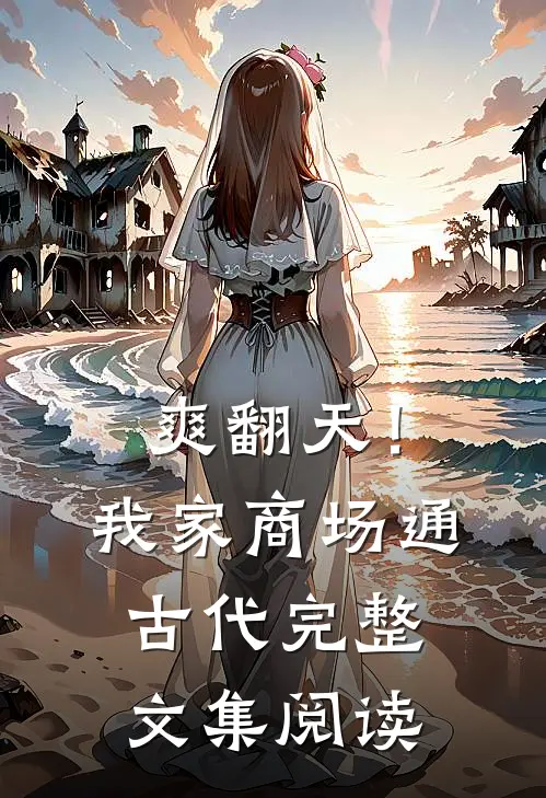 爽翻天！我家商场通古代完整文集阅读
