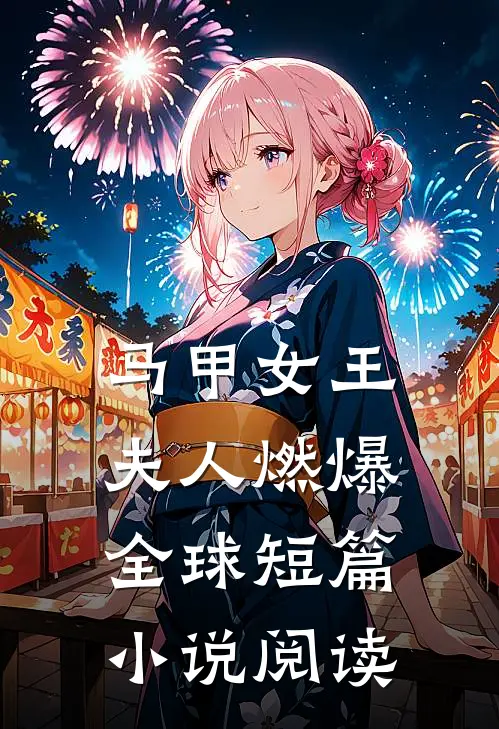 马甲女王：夫人燃爆全球短篇小说阅读
