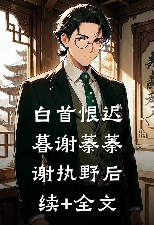 白首恨迟暮谢蓁蓁谢执野后续+全文