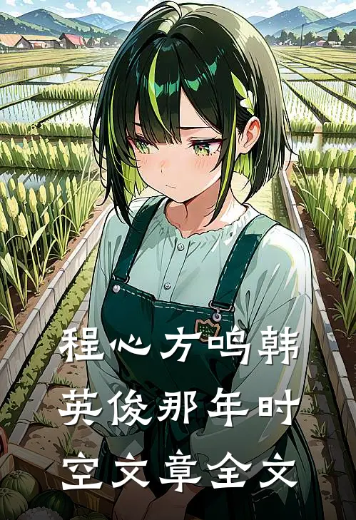 程心方鸣韩英俊那年时空文章全文