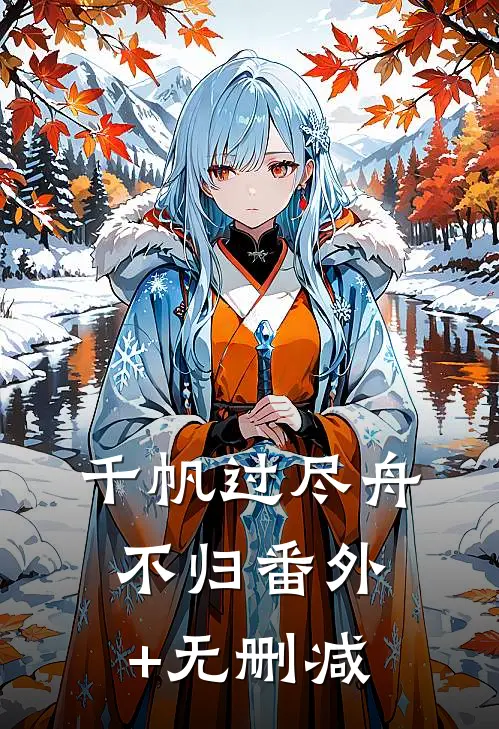 千帆过尽舟不归番外+无删减
