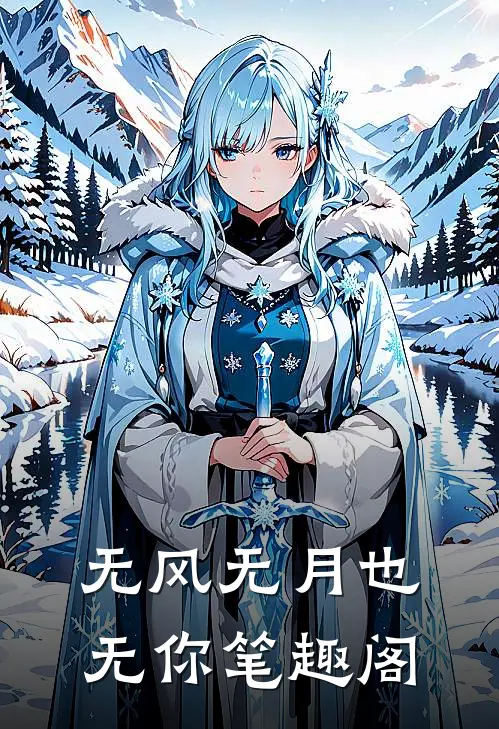 无风无月也无你笔趣阁