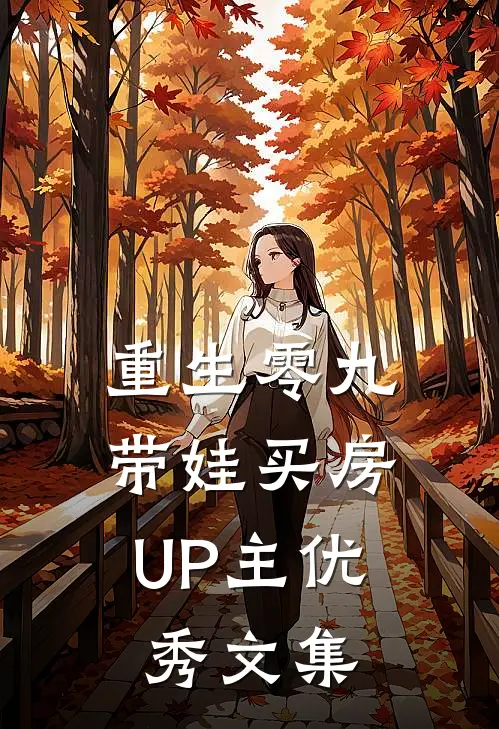 重生零九：带娃买房UP主优秀文集