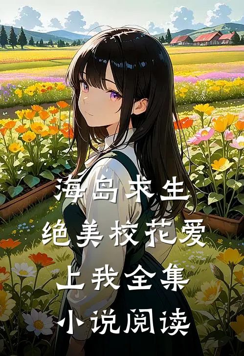 海岛求生:绝美校花爱上我全集小说阅读