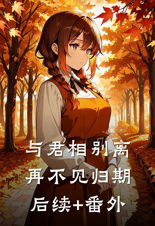 与君相别离，再不见归期后续+番外