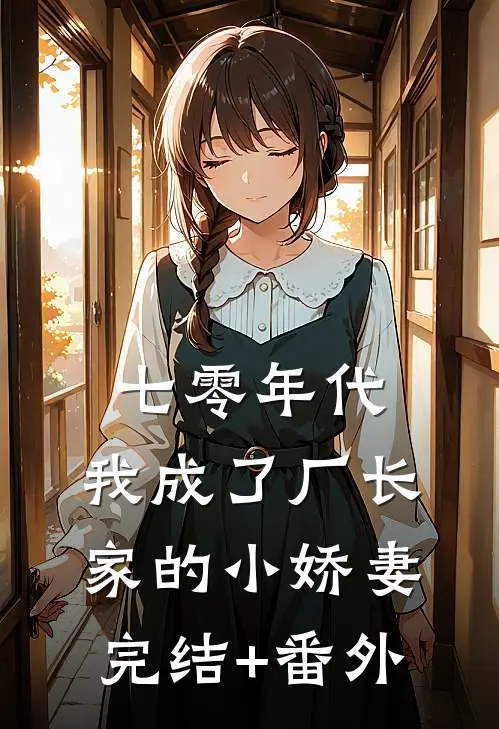 七零年代：我成了厂长家的小娇妻完结+番外