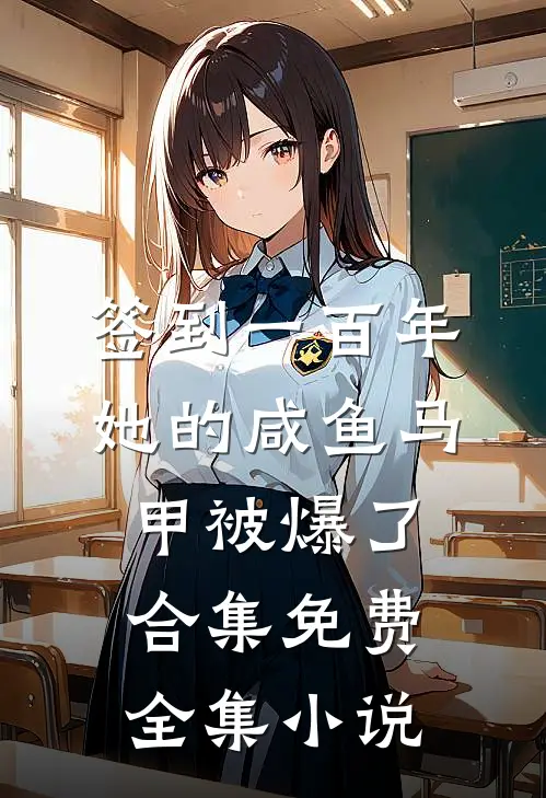 签到一百年,她的咸鱼马甲被爆了合集免费全集小说