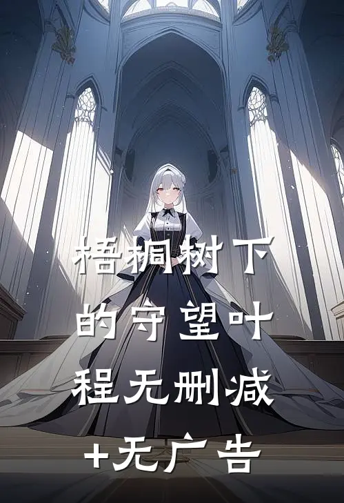 梧桐树下的守望叶程无删减+无广告
