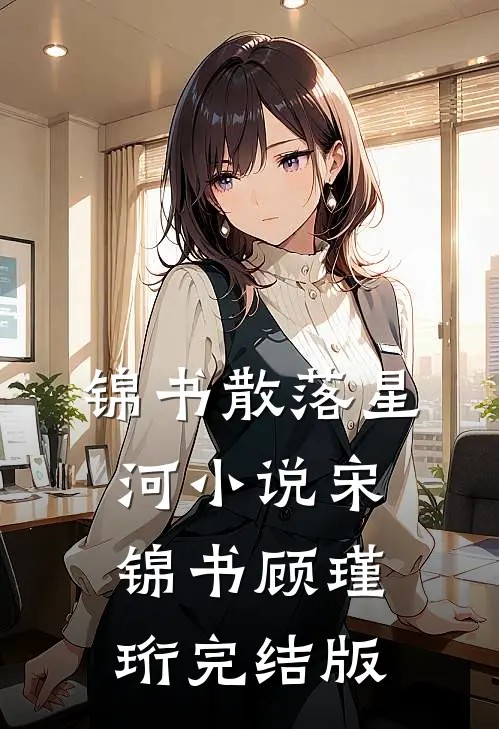 锦书散落星河小说宋锦书顾瑾珩完结版