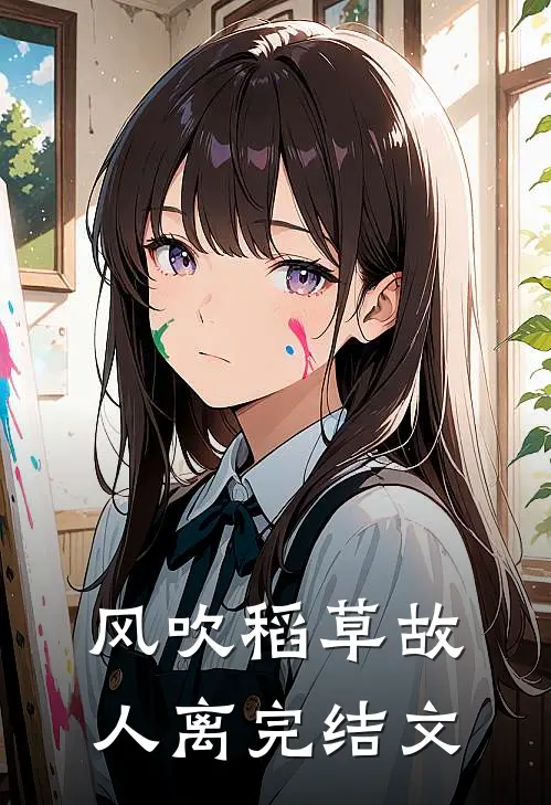 风吹稻草故人离完结文