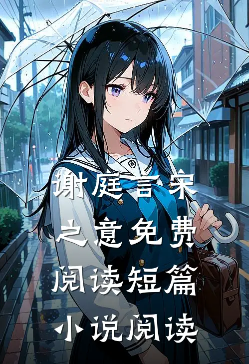 谢庭言宋之意免费阅读短篇小说阅读