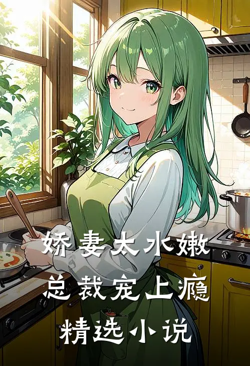 娇妻太水嫩，总裁宠上瘾精选小说