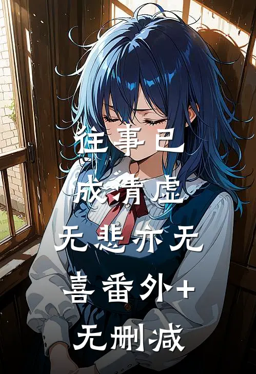 往事已成清虚，无悲亦无喜番外+无删减