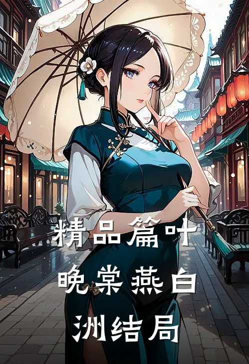 精品篇叶晚棠燕白洲结局