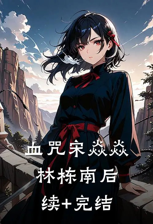 血咒宋焱焱林栋南后续+完结