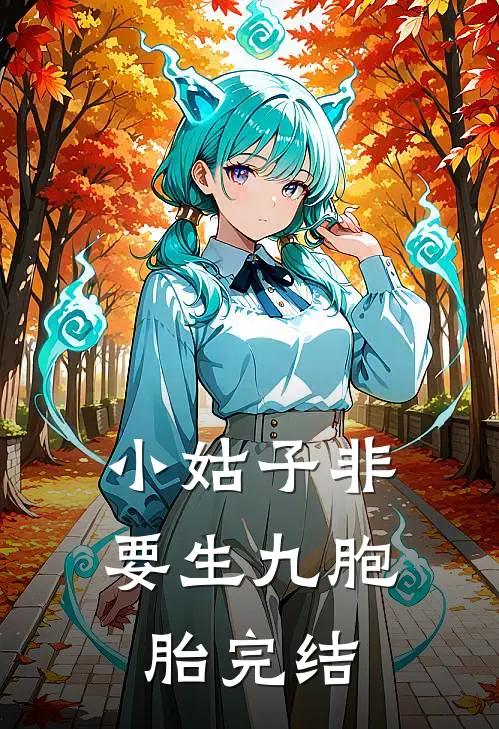 小姑子非要生九胞胎完结