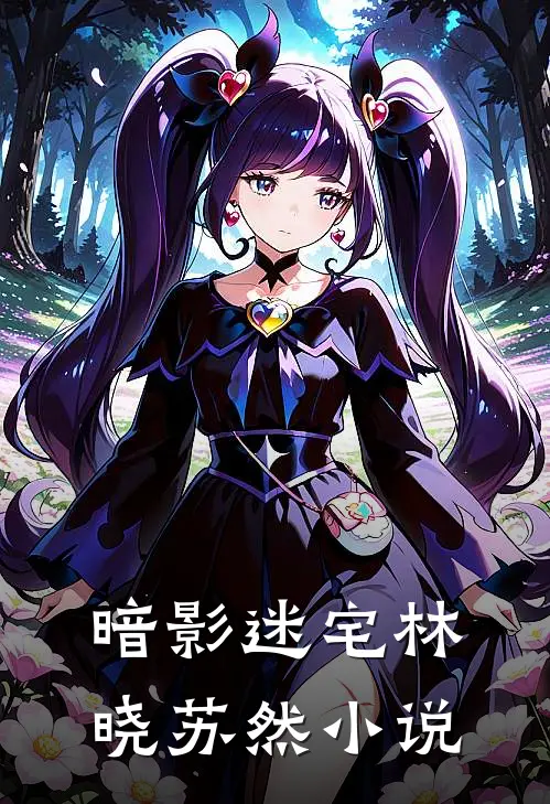 暗影迷宅林晓苏然小说