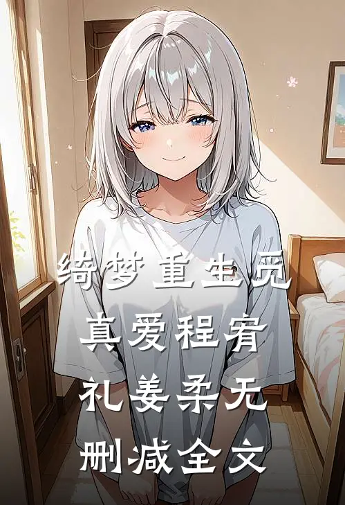 绮梦重生觅真爱程宥礼姜柔无删减全文