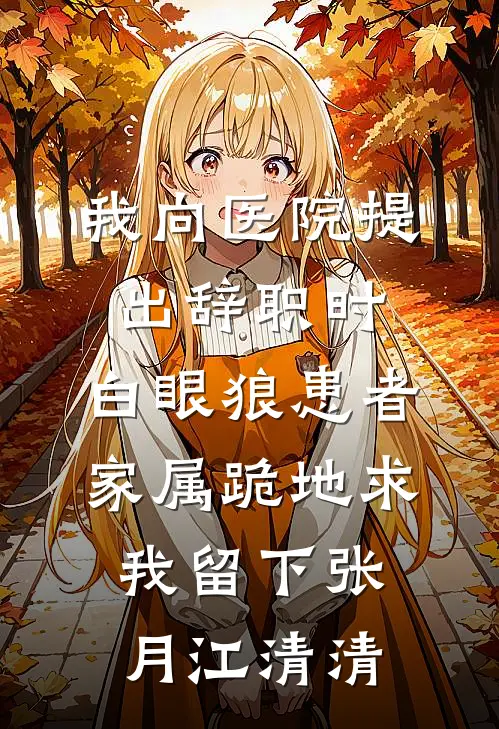 我向医院提出辞职时，白眼狼患者家属跪地求我留下张月江清清