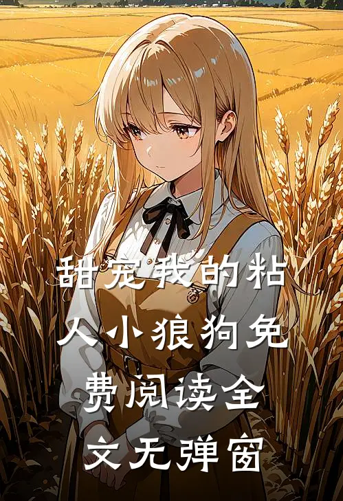 甜宠我的粘人小狼狗免费阅读全文无弹窗
