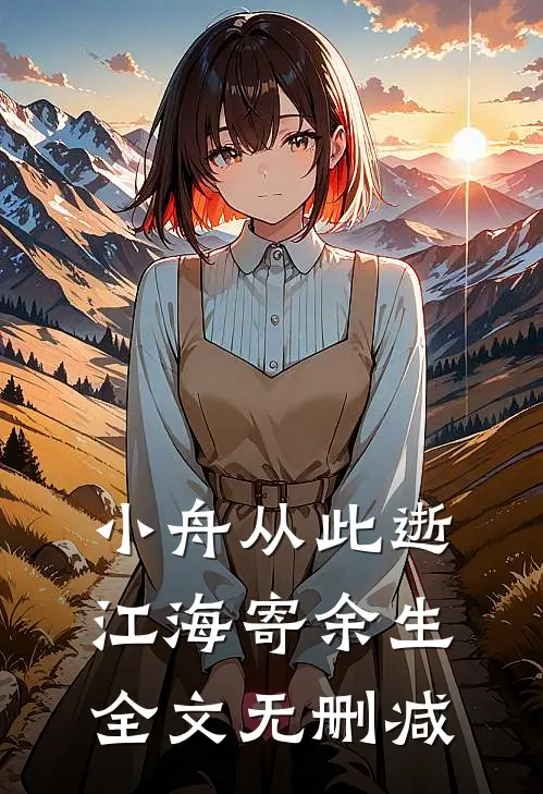 小舟从此逝，江海寄余生全文无删减