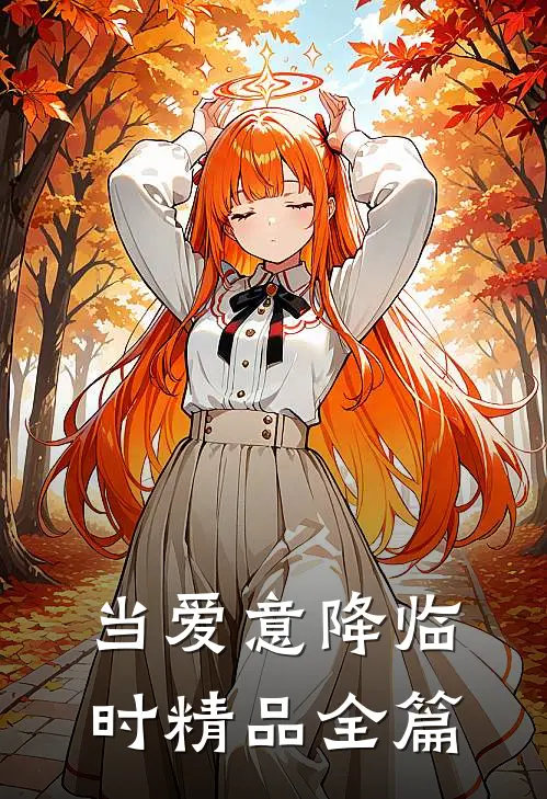 当爱意降临时精品全篇