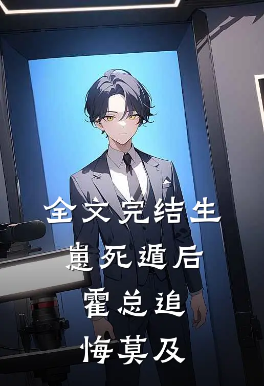 全文完结生崽死遁后，霍总追悔莫及
