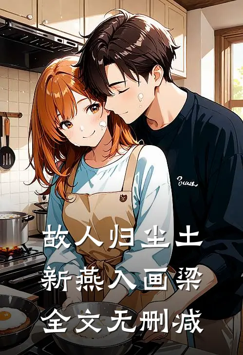 故人归尘土，新燕入画梁全文无删减