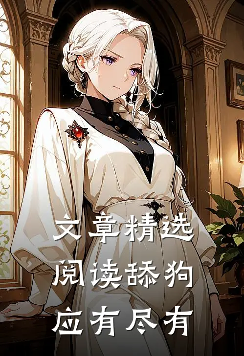 文章精选阅读舔狗应有尽有
