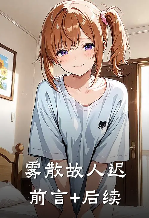 雾散故人迟前言+后续
