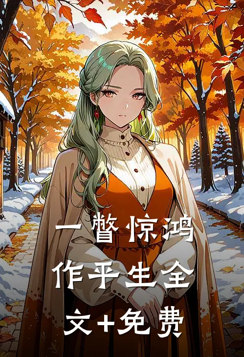 一瞥惊鸿作平生全文+免费