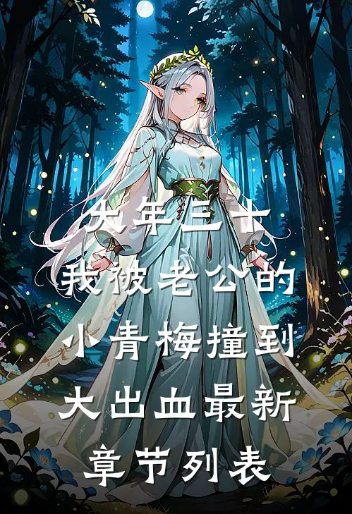 大年三十，我被老公的小青梅撞到大出血最新章节列表