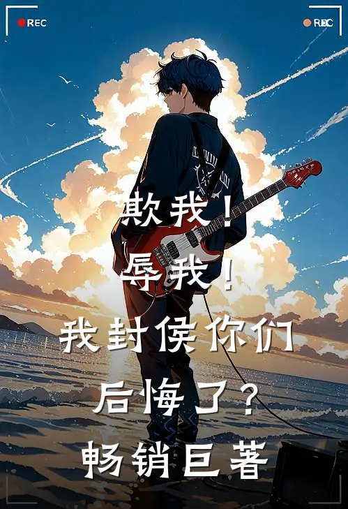 欺我！辱我！我封侯你们后悔了？畅销巨著