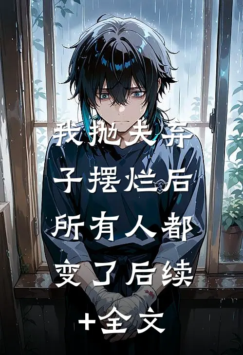 我抛夫弃子摆烂后，所有人都变了后续+全文