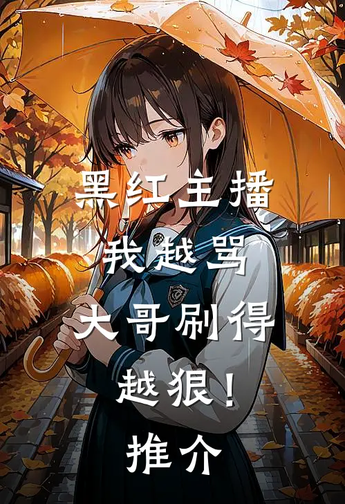 黑红主播：我越骂，大哥刷得越狠！推介