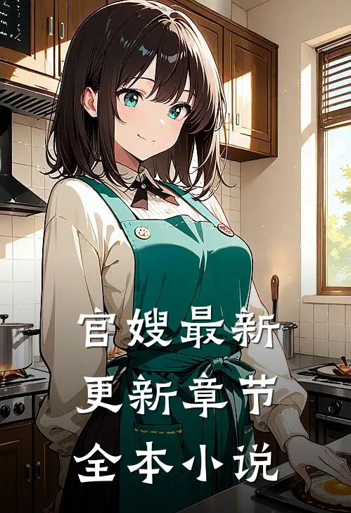 官嫂最新更新章节全本小说