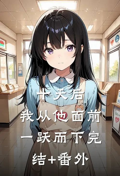 十天后，我从他面前一跃而下完结+番外